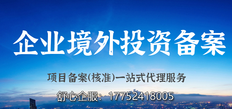 新成立企業(yè)如何辦理境外投資備案ODI？