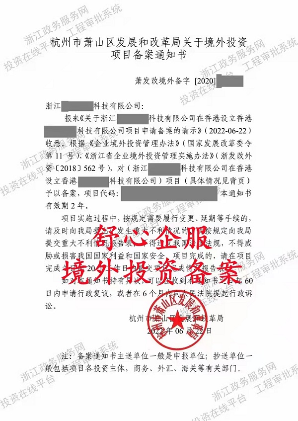 舒心企服幫助浙江杭州一家公司成功辦理境外投資備案