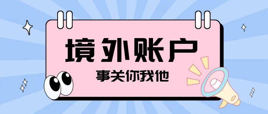 注冊離岸公司之后開設(shè)境外賬戶需要注意哪些問題？