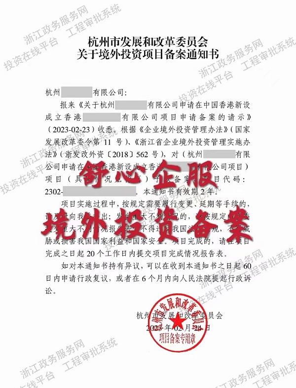 杭州公司申請在中國香港新設(shè)境外投資備案成功案例