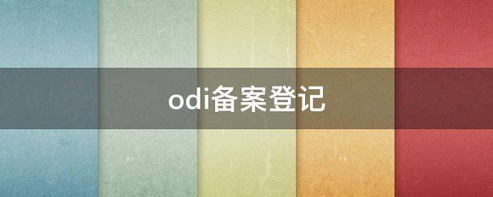 odi備案