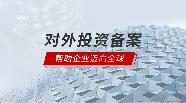 odi對外直接投資備案是什么