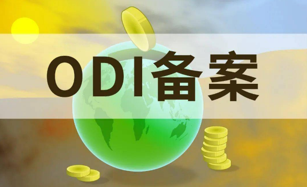 ODI備案登記流程