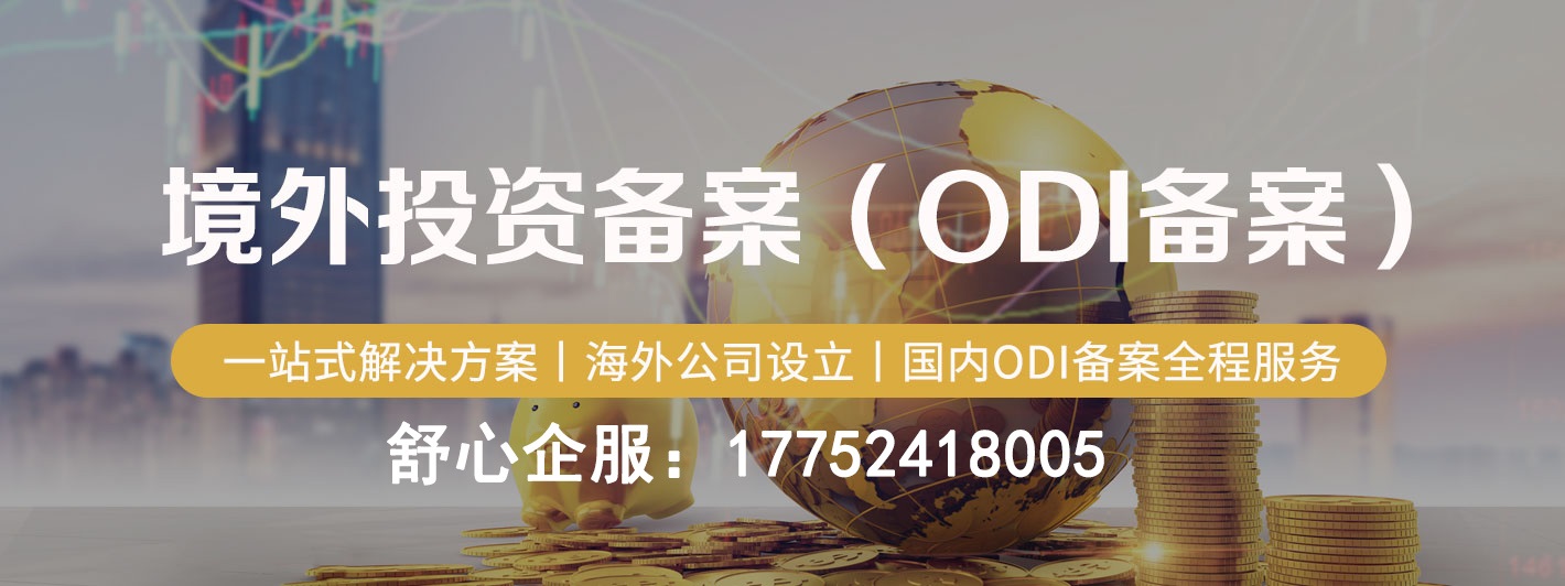 ODI備案