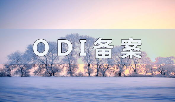 做ODI備案