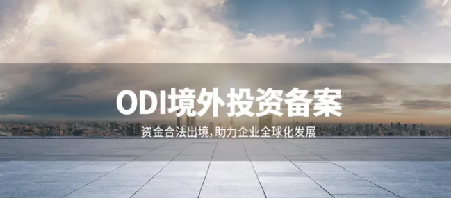 陜西企業(yè)ODI備案辦理要求、流程、材料最全攻略！