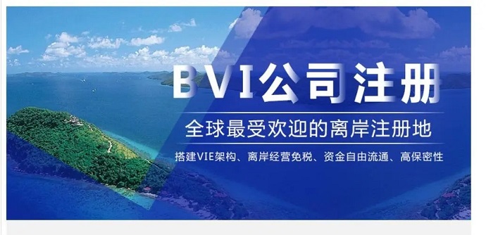 注冊BVI群島公司要如何辦理離岸開戶？