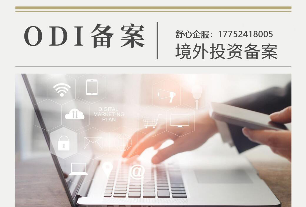 ODI備案申請的時間節(jié)點與注意事項