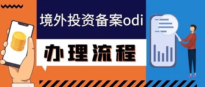 odi備案怎么做