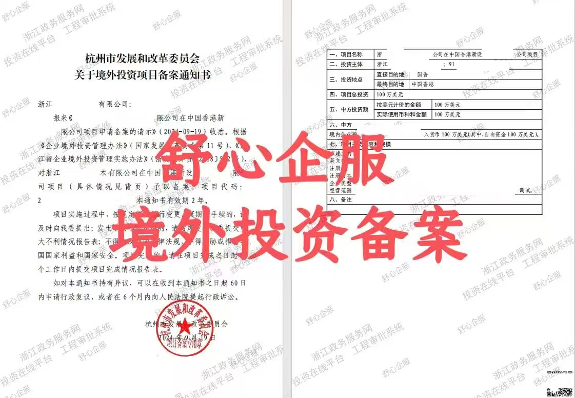 最新！杭州企業(yè)境外投資香港公司辦理ODI備案成功案例