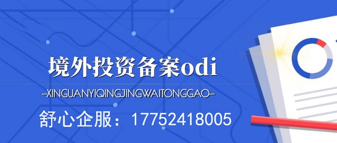 辦理ODI備案登記提升境外投資信譽