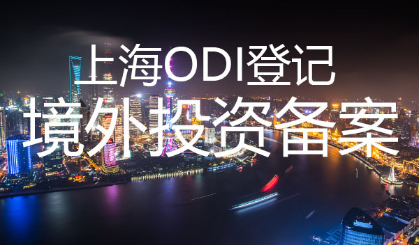 上海odi登記