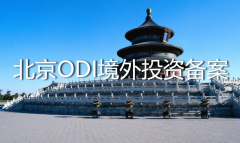 北京ODI境外投資備案怎么辦理？——ODI登記