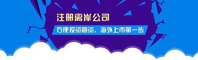 2023年注冊(cè)離岸公司的五個(gè)熱門(mén)國(guó)家和地區(qū)都有哪些優(yōu)勢(shì)？