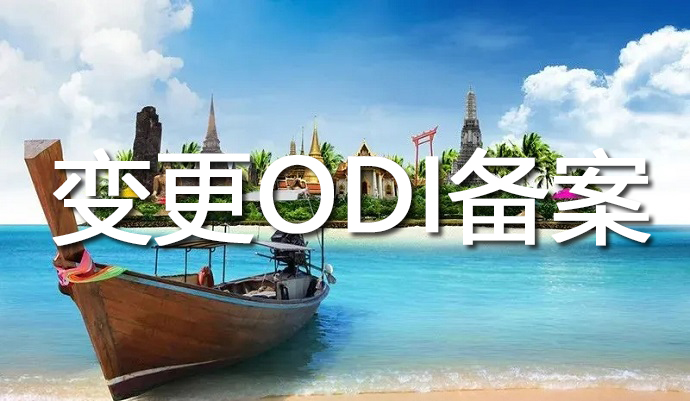 odi變更登記材料以及odi業(yè)務(wù)登記憑證